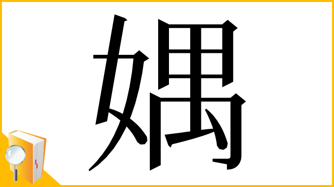 漢字「媀」
