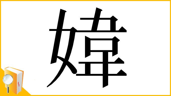 漢字「媁」