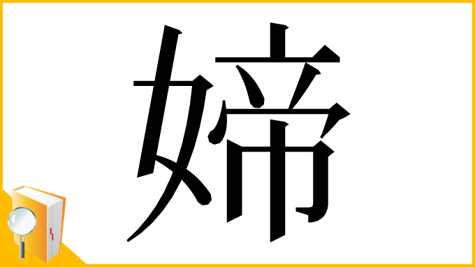 漢字「媂」
