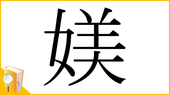 漢字「媄」