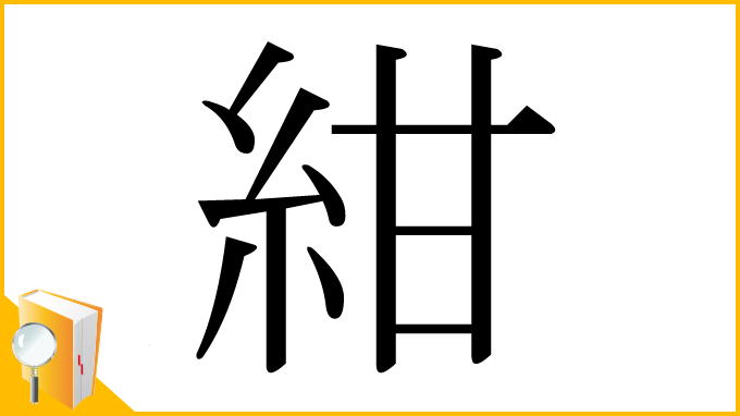 漢字「紺」
