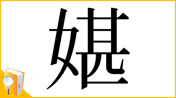 漢字「媅」
