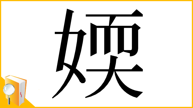 漢字「媆」