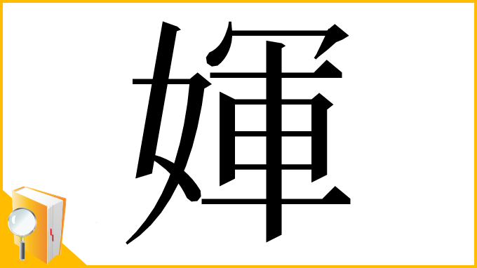 漢字「媈」