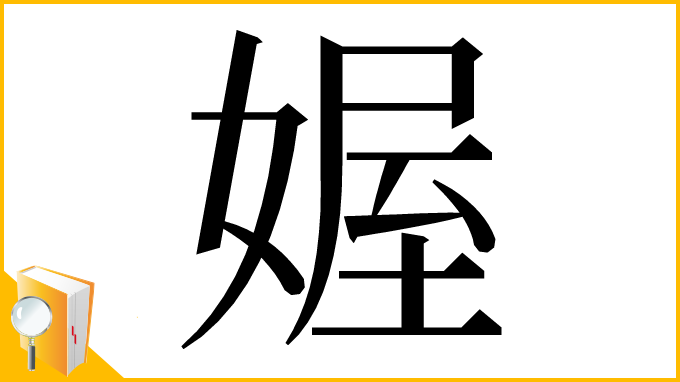 漢字「媉」
