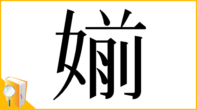 漢字「媊」