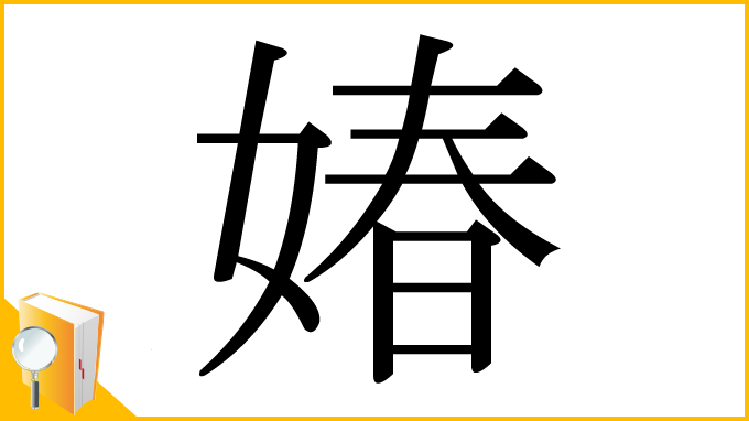 漢字「媋」