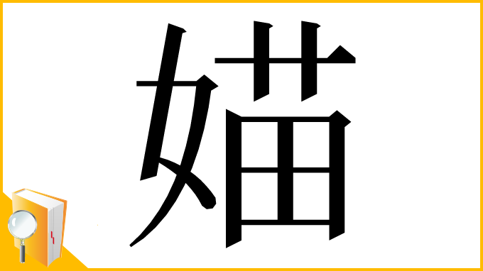 漢字「媌」
