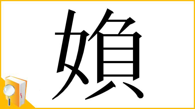 漢字「媍」