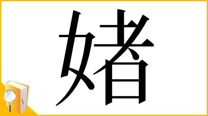漢字「媎」
