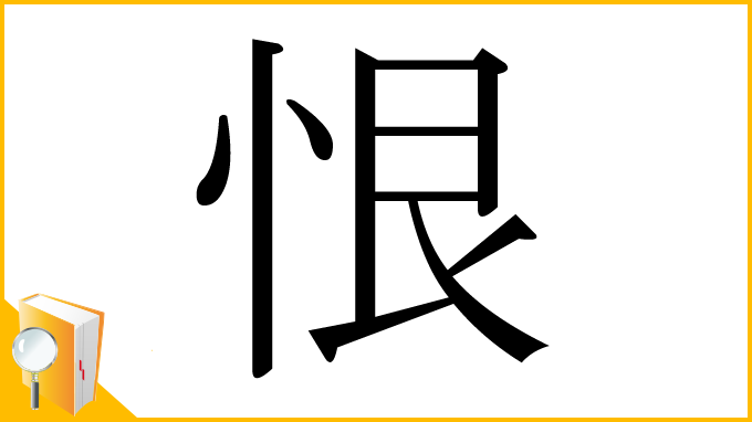 漢字「恨」