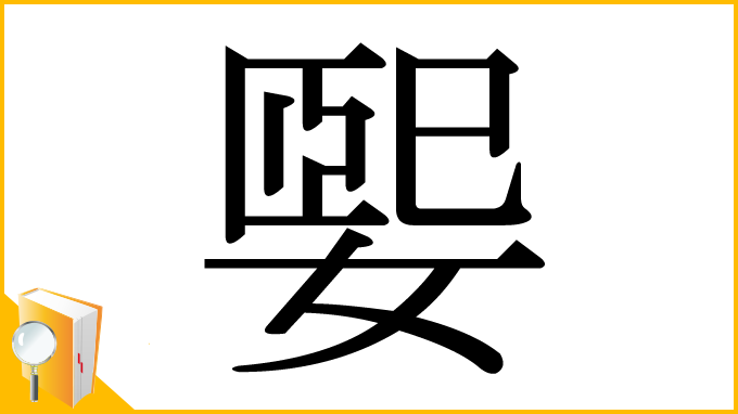 漢字「媐」