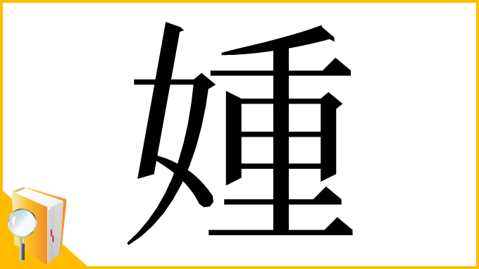 漢字「媑」