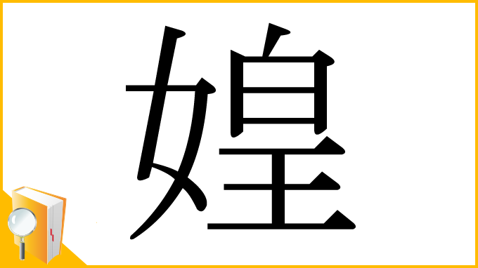 漢字「媓」