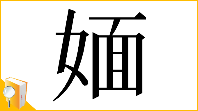 漢字「媔」