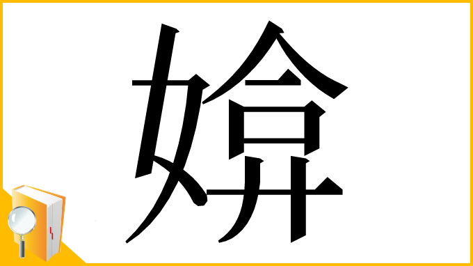 漢字「媕」