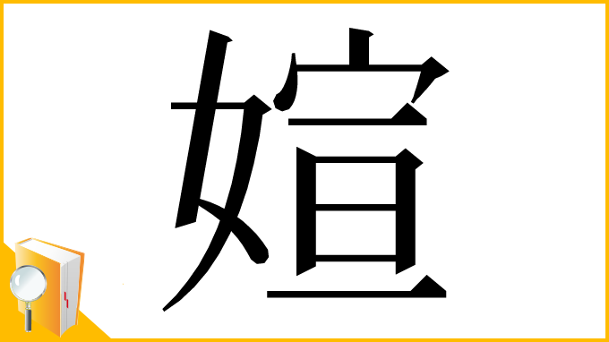 漢字「媗」