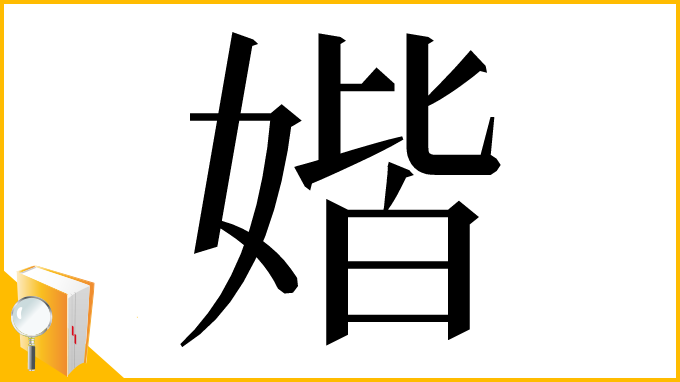 漢字「媘」