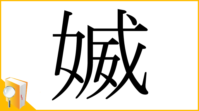 漢字「媙」