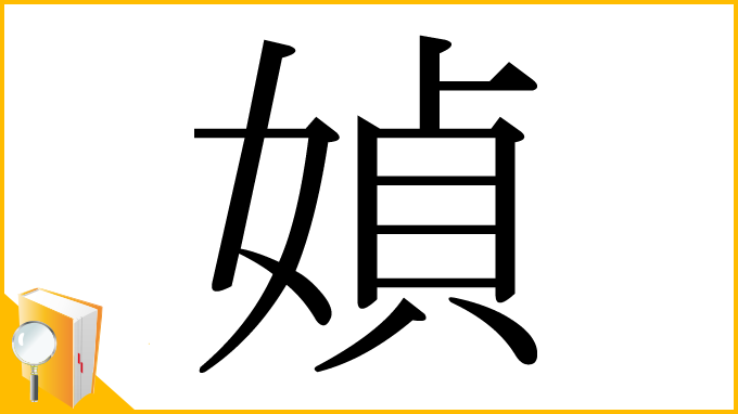 漢字「媜」