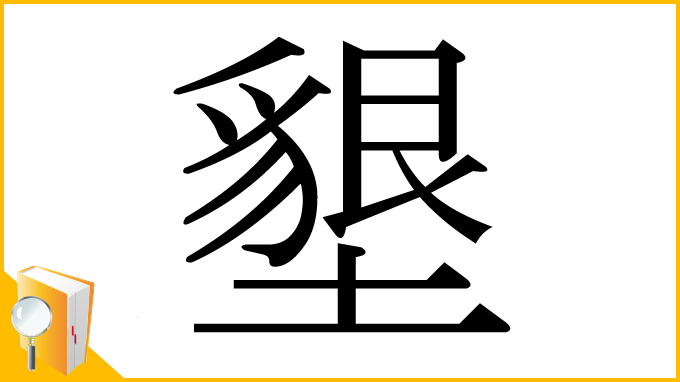 漢字「墾」