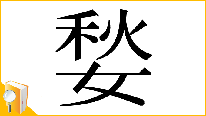 漢字「媝」