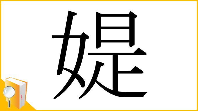 漢字「媞」