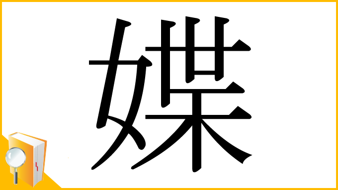 漢字「媟」