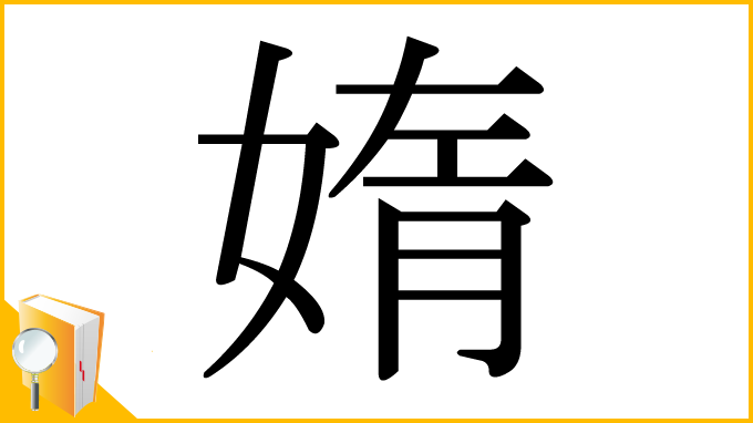 漢字「媠」