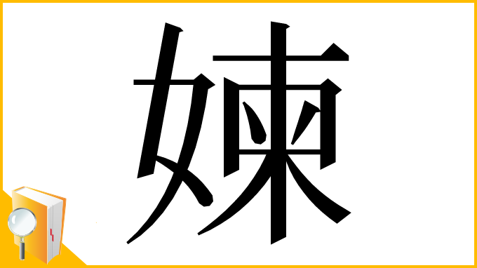 漢字「媡」