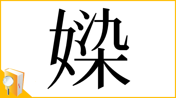 漢字「媣」