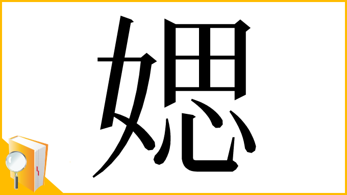 漢字「媤」