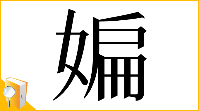 漢字「媥」