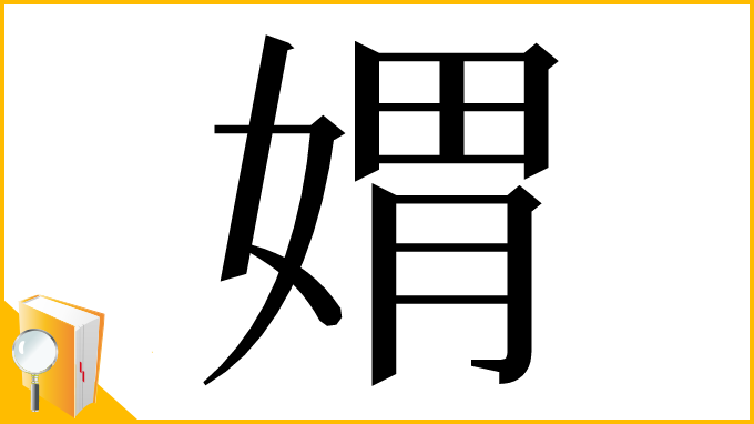 漢字「媦」