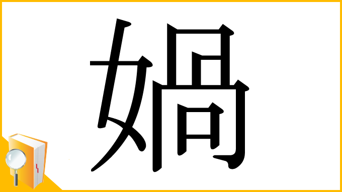 漢字「媧」