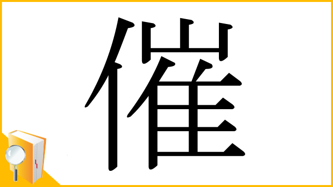 漢字「催」
