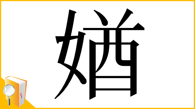 漢字「媨」