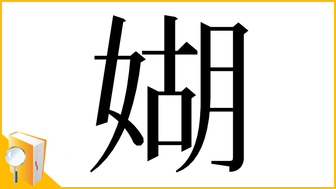 漢字「媩」