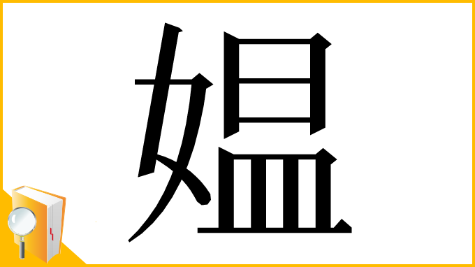 漢字「媪」