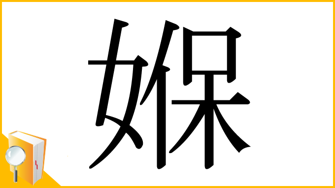 漢字「媬」
