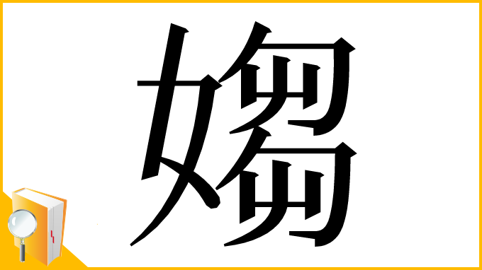 漢字「媰」