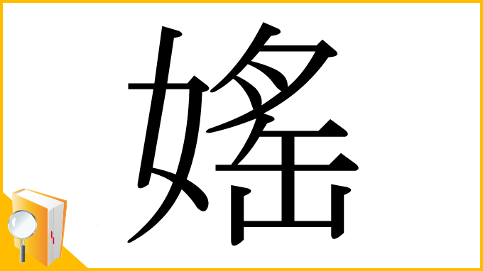 漢字「媱」