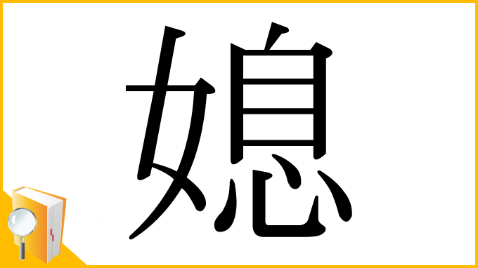 漢字「媳」