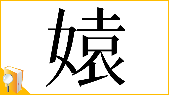 漢字「媴」