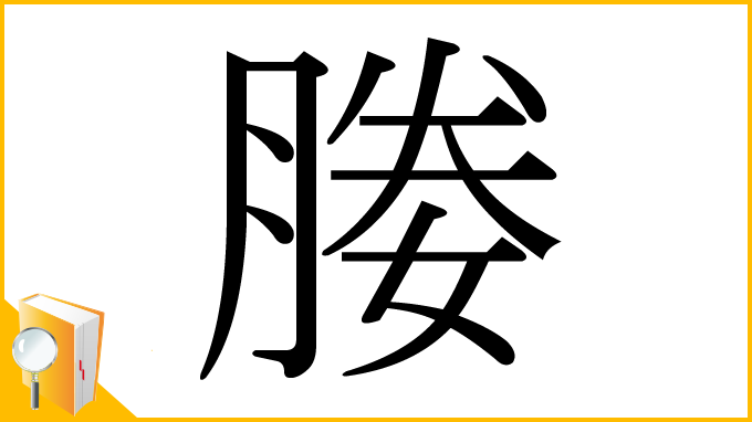 漢字「媵」