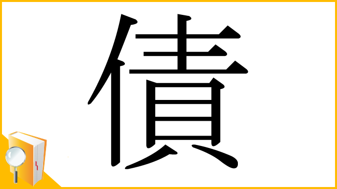漢字「債」