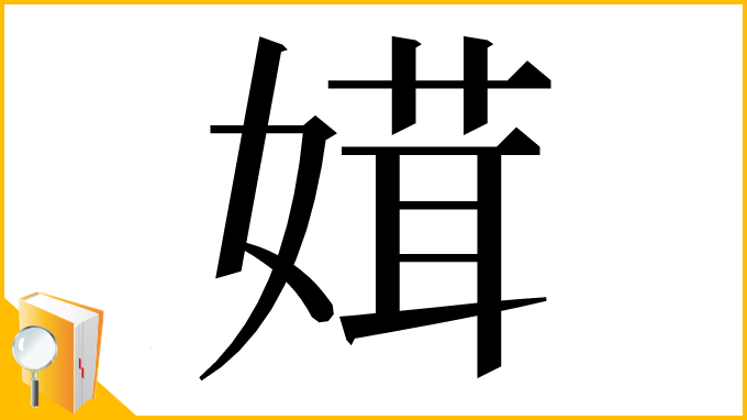 漢字「媶」