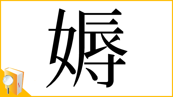 漢字「媷」
