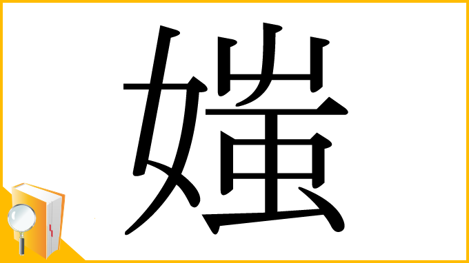 漢字「媸」