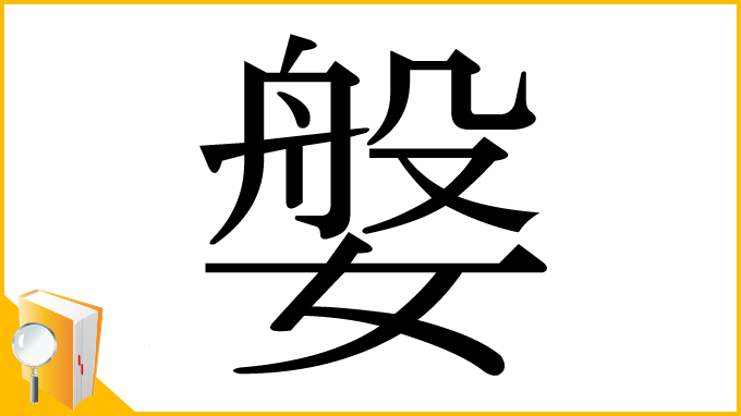 漢字「媻」
